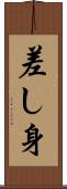 差し身 Scroll
