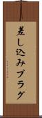 差し込みプラグ Scroll