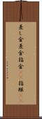 差し金 Scroll
