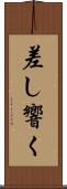 差し響く Scroll