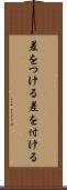 差をつける Scroll