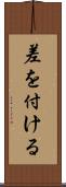 差を付ける Scroll