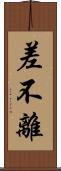 差不離 Scroll