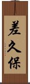 差久保 Scroll