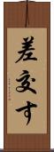 差交す Scroll