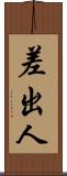 差出人 Scroll