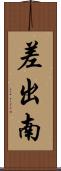 差出南 Scroll