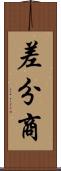 差分商 Scroll