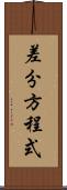 差分方程式 Scroll