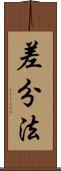 差分法 Scroll