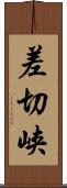 差切峡 Scroll
