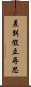 差別假立尋思 Scroll