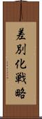 差別化戦略 Scroll