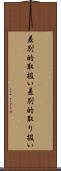差別的取扱い Scroll