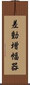差動増幅器 Scroll