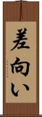 差向い Scroll