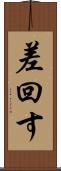 差回す Scroll