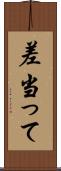 差当って Scroll