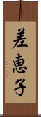 差恵子 Scroll