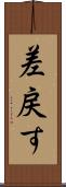 差戻す Scroll
