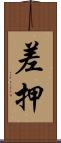 差押 Scroll