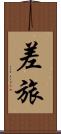 差旅 Scroll