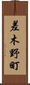 差木野町 Scroll