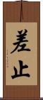 差止 Scroll