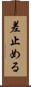 差止める Scroll