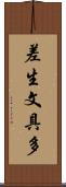 差生文具多 Scroll