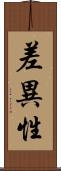 差異性 Scroll