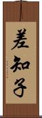 差知子 Scroll