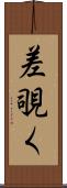 差覗く Scroll