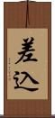 差込 Scroll
