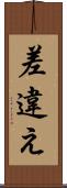 差違え Scroll
