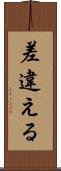 差違える Scroll