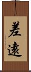 差遠 Scroll