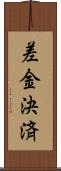 差金決済 Scroll