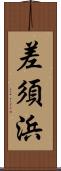 差須浜 Scroll
