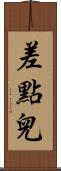 差點兒 Scroll