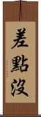 差點沒 Scroll