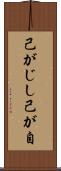 己がじし Scroll