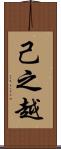 己之越 Scroll
