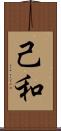 己和 Scroll