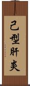 己型肝炎 Scroll