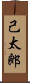 己太郎 Scroll