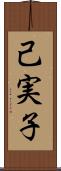 己実子 Scroll