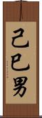 己巳男 Scroll