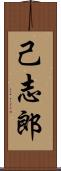 己志郎 Scroll