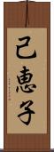 己恵子 Scroll